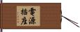 電源插座 Hand Scroll