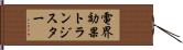 電界効果トランジスター Hand Scroll