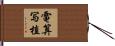 電算写植 Hand Scroll