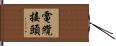 電纜接頭 Hand Scroll