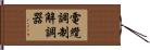 電纜調制解調器 Hand Scroll