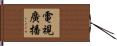 電視廣播 Hand Scroll