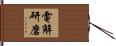 電解研磨 Hand Scroll