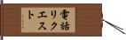 電話リクエスト Hand Scroll