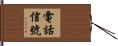 電話信號 Hand Scroll