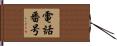 電話番号 Hand Scroll