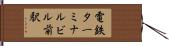 電鉄ターミナルビル前駅 Hand Scroll