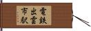 電鉄出雲市駅 Hand Scroll