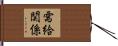 需給関係 Hand Scroll