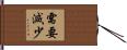 需要減少 Hand Scroll