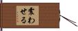 震わせる Hand Scroll