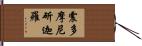 震多摩尼斫迦羅 Hand Scroll