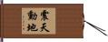 震天動地 Hand Scroll
