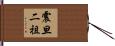 震旦二祖 Hand Scroll