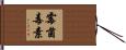 霉菌毒素 Hand Scroll