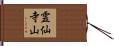 霊仙寺山 Hand Scroll