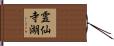 霊仙寺湖 Hand Scroll