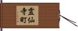 霊仙寺町 Hand Scroll