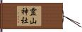 霊山神社 Hand Scroll
