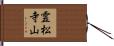 霊松寺山 Hand Scroll