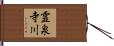 霊泉寺川 Hand Scroll