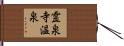 霊泉寺温泉 Hand Scroll