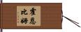 Hornbeam Hand Scroll
