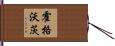 霍格沃茨 Hand Scroll