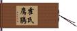 霍氏鷹鵑 Hand Scroll