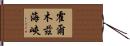 霍爾木茲海峽 Hand Scroll