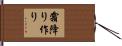 霜降り作り Hand Scroll