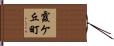 霞ケ丘町 Hand Scroll