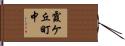 霞ケ丘町中 Hand Scroll