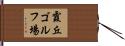 霞丘ゴルフ場 Hand Scroll