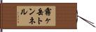 霧ヶ岳トンネル Hand Scroll