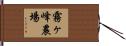霧ヶ峰農場 Hand Scroll