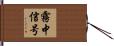 霧中信号 Hand Scroll