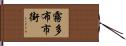 霧多布市街 Hand Scroll