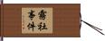 霧社事件 Hand Scroll
