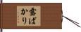 露ばかり Hand Scroll