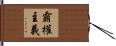 霸權主義 Hand Scroll