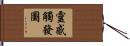 靈感觸發圖 Hand Scroll