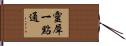 靈犀一點通 Hand Scroll