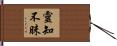 靈知不昧 Hand Scroll