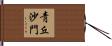靑丘沙門 Hand Scroll