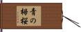青の栂桜 Hand Scroll