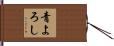 青よろし Hand Scroll
