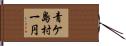 青ケ島村一円 Hand Scroll