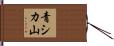 青シカ山 Hand Scroll