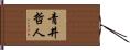 青井哲人 Hand Scroll